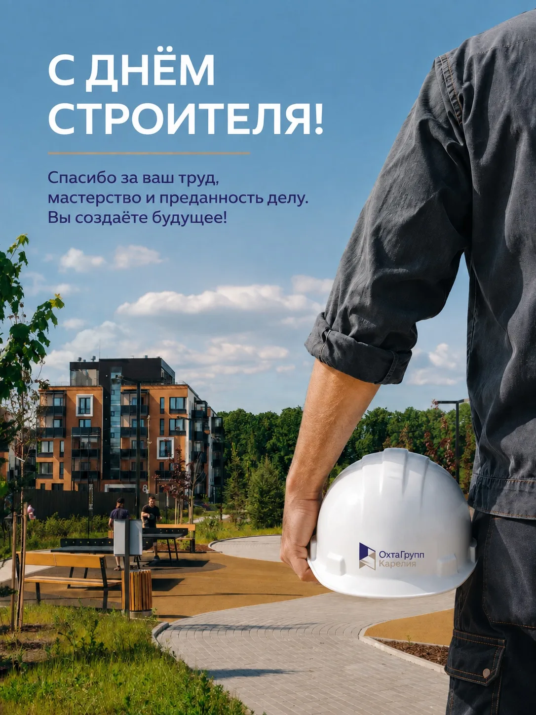 Сегодня мы поздравляем тех, кто создает не просто здания, а места, где рождаются счастл...