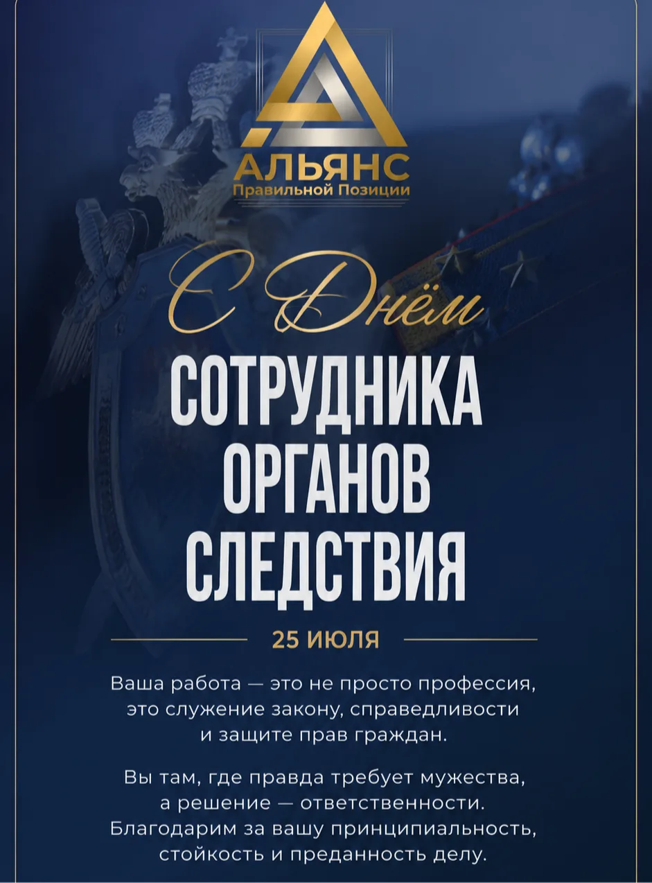 С Днём сотрудника органов следствия! 🎖️

25 июля — профессиональный праздник тех, кто каждый день с