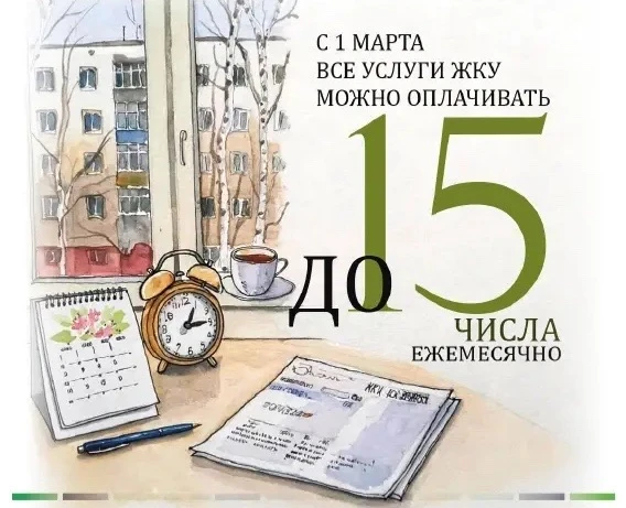 С 1 марта все услуги ЖКУ можно оплачивать до 15 числа
