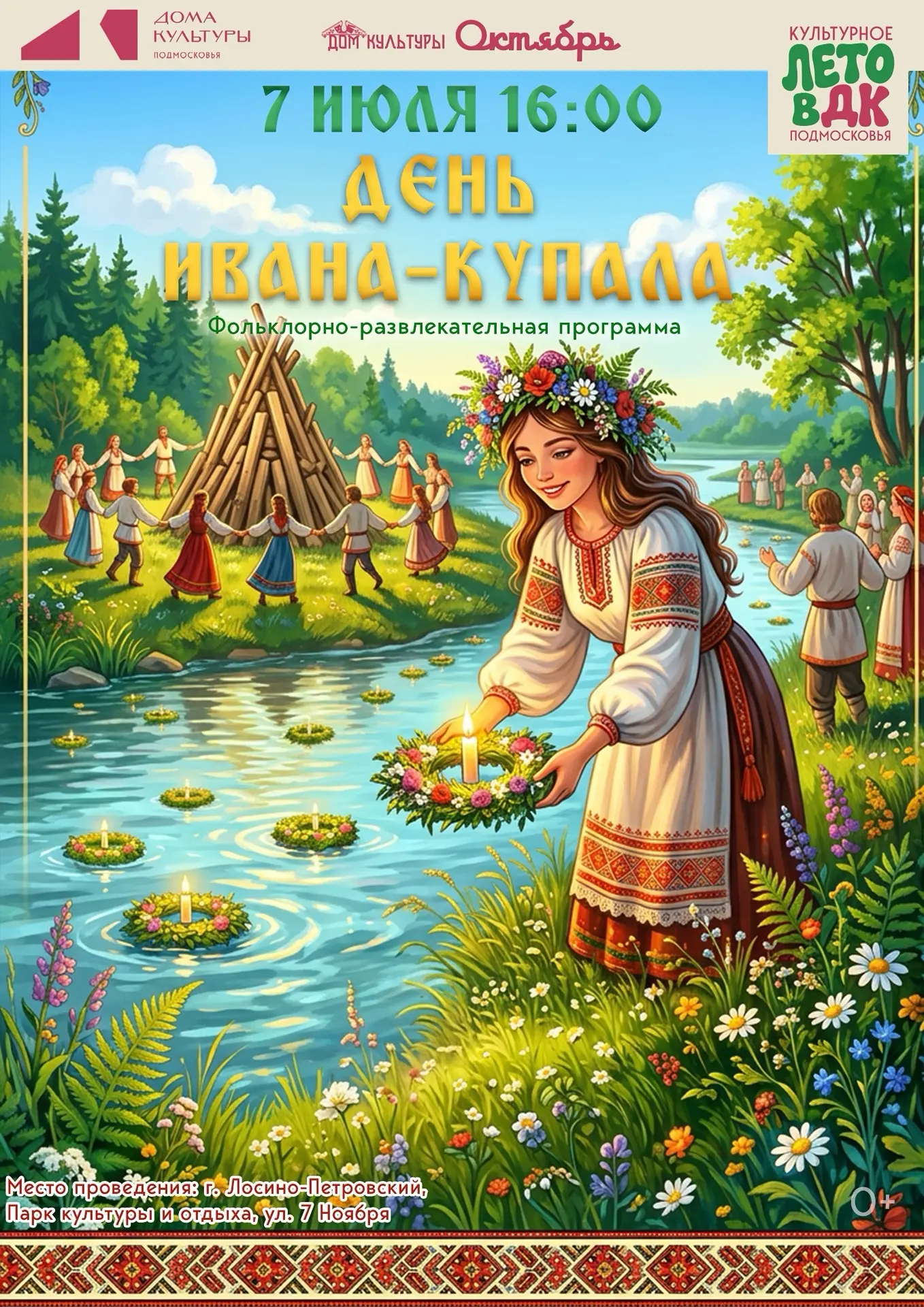 Дорогие друзья, напоминаем: сегодня ждём вас на фольклорно-развлекательной программе