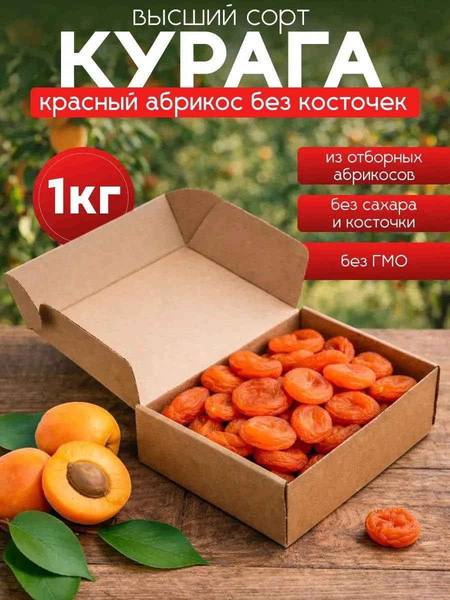 Курага красная 1000гр Абрикос сушеный без косточек 1кг. https://www.ozon.ru/product/kur...