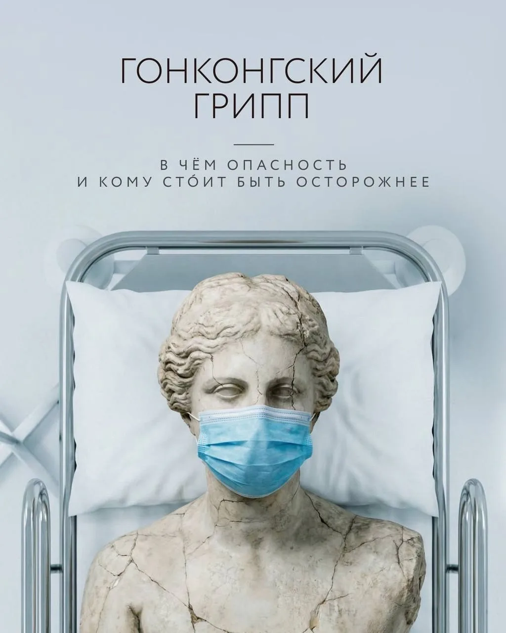 А вы слышали о гонконгском гриппе? Что делаете, чтобы не заболеть?