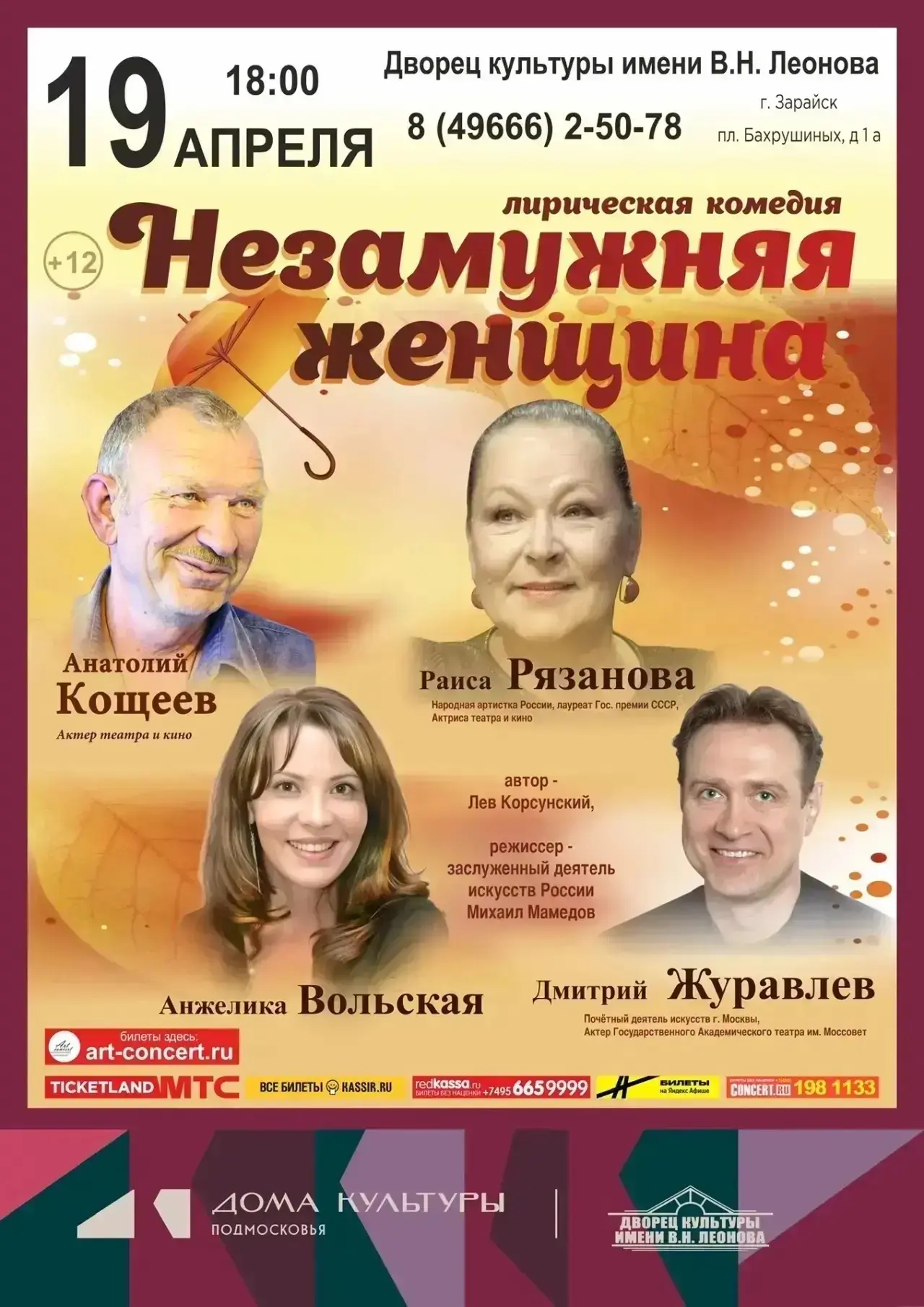 19.04. в 18:00  в ДК им.В.Н. Леонова состоится спектакль "Незамужняя женщина". Цена билета от 1500 д