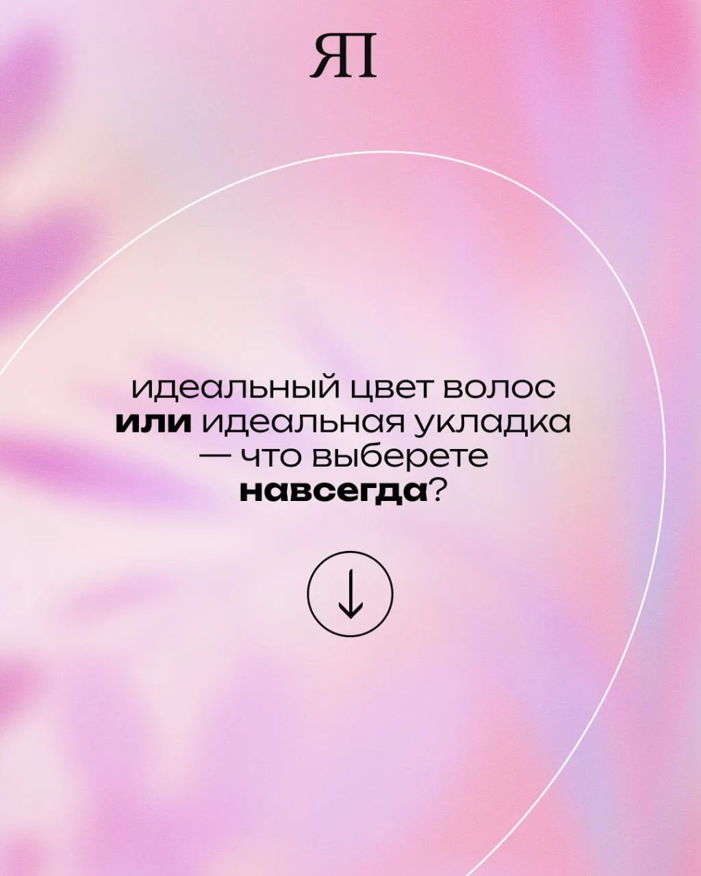 Я бы укладку выбрала. А ты? 👀

ЯПокупаю.ру 🤩 Max
