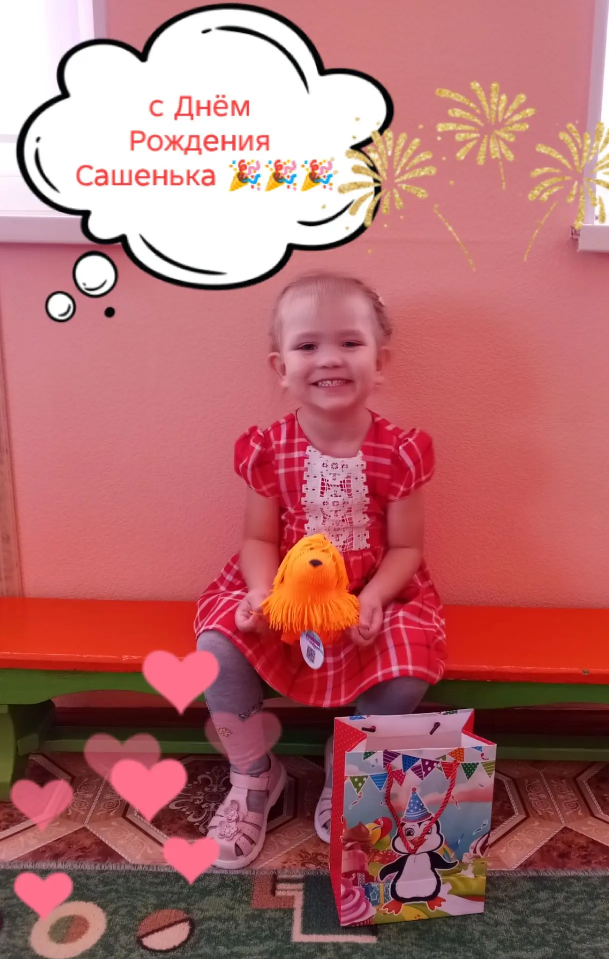 🎉 Поздравляем нашу чудесную Сашеньку с 3‑летием! 🎉