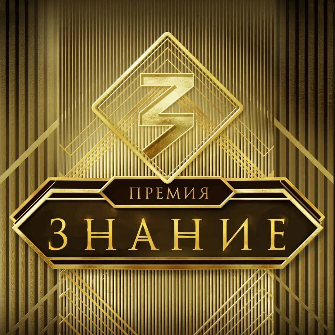 В 2026 году заявки на участие в Знание.Премия принимаются по 16 основным номинациям, а ...