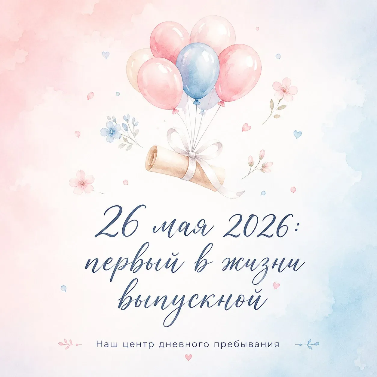 «26 мая 2026: первый в жизни выпускной. Как это было 🎓🎈»