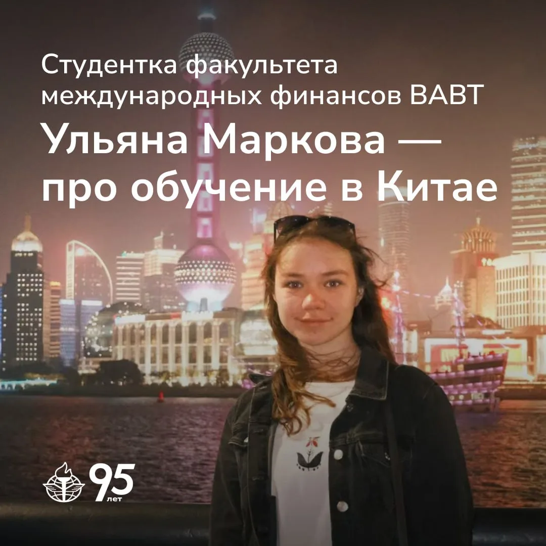 🇨🇳 Студентка факультета международных финансов ВАВТ Ульяна Маркова поделилась впечатлениями от уче