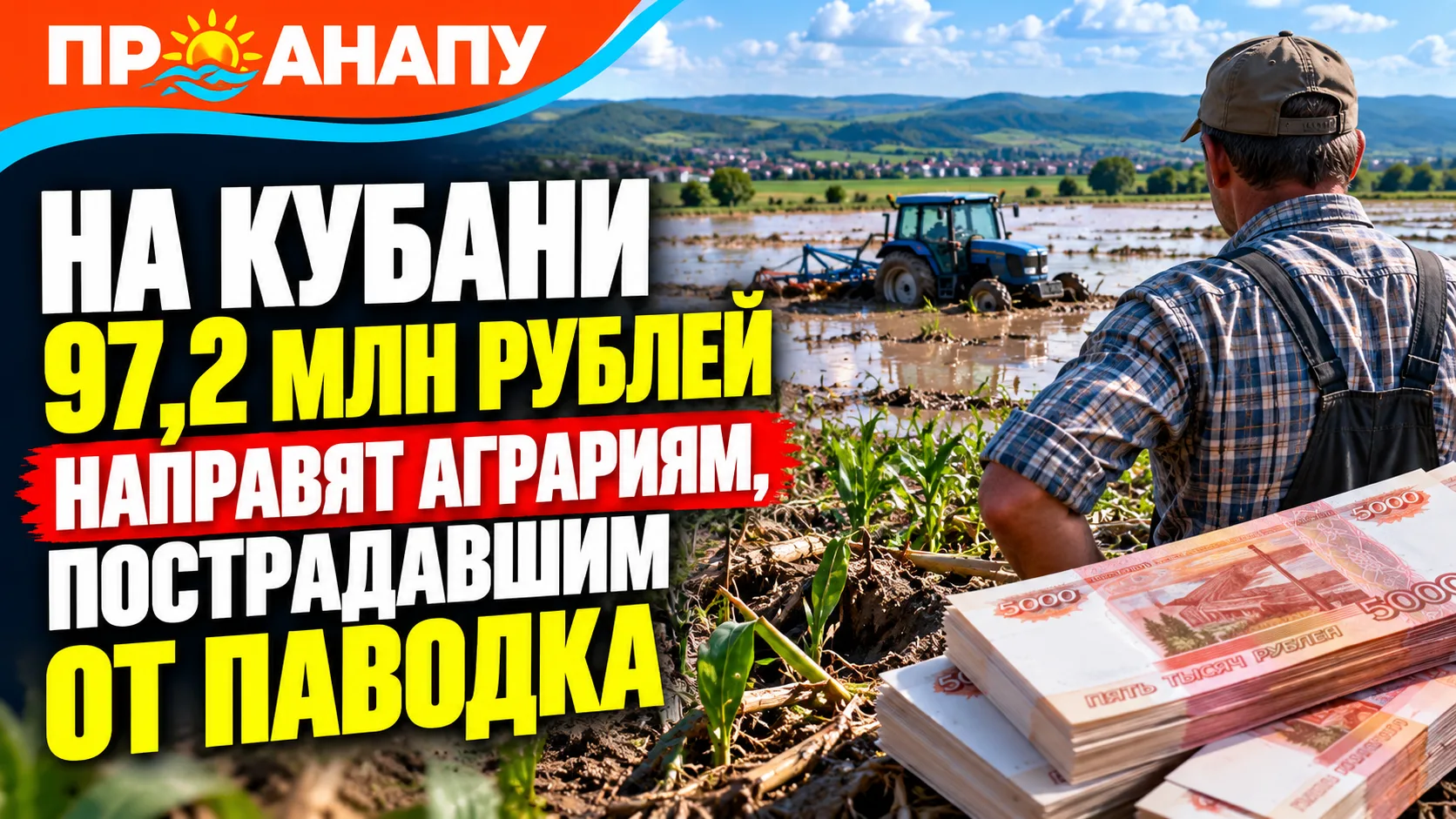 На Кубани 97,2 млн рублей направят аграриям, пострадавшим от июньского паводка