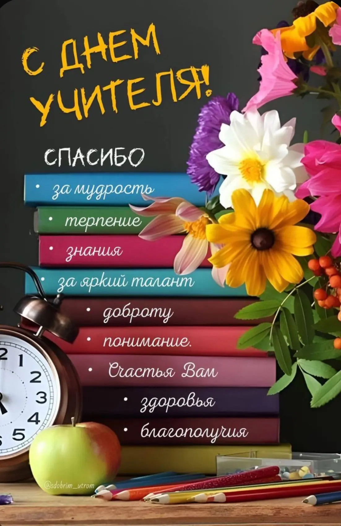 С праздником, дорогие педагоги!
