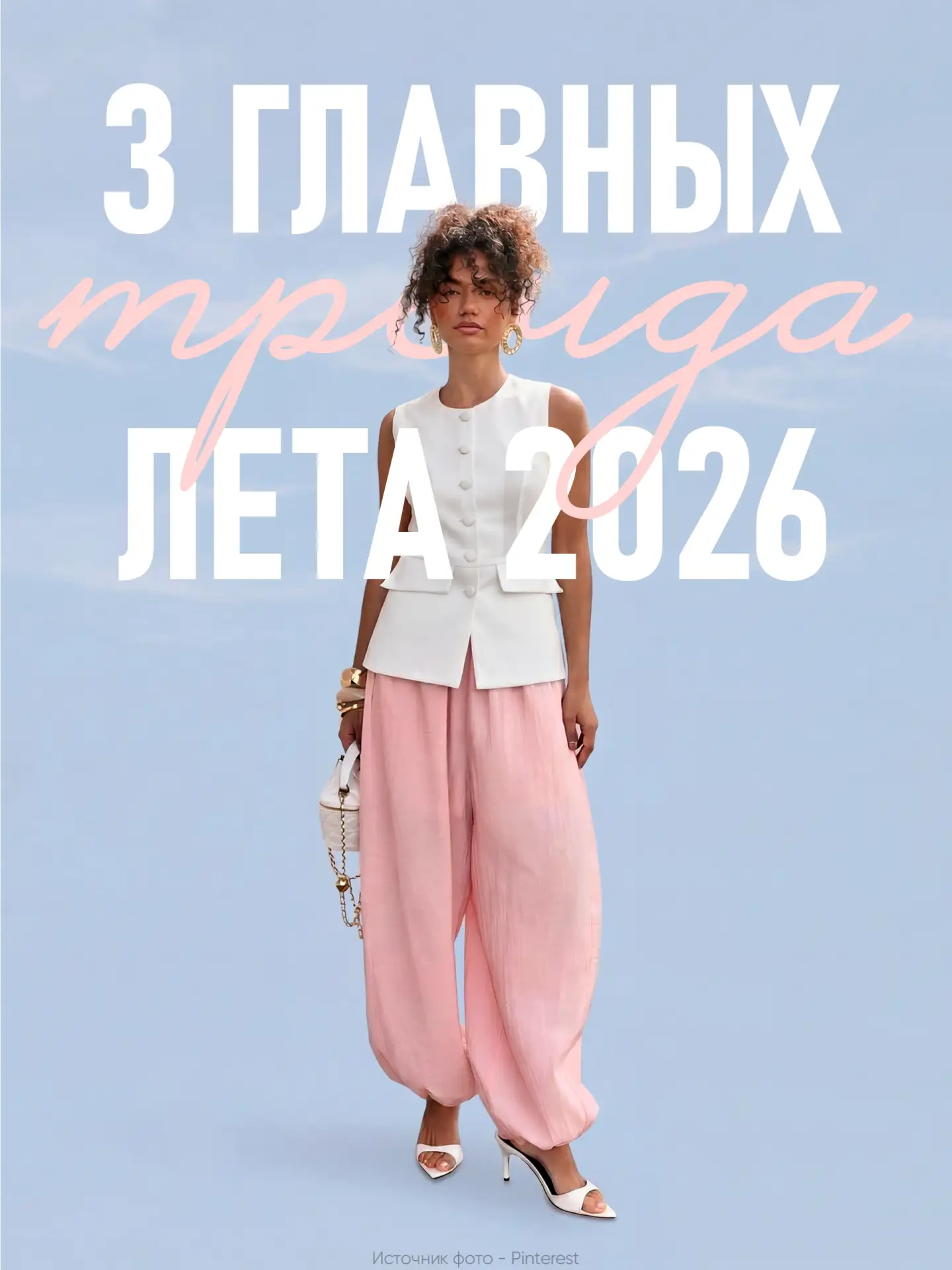 😎 Топ-3 тренда на ЛЕТО!

Самые модные силуэты в одежде и украшения, идеально дополняющие эту эстети