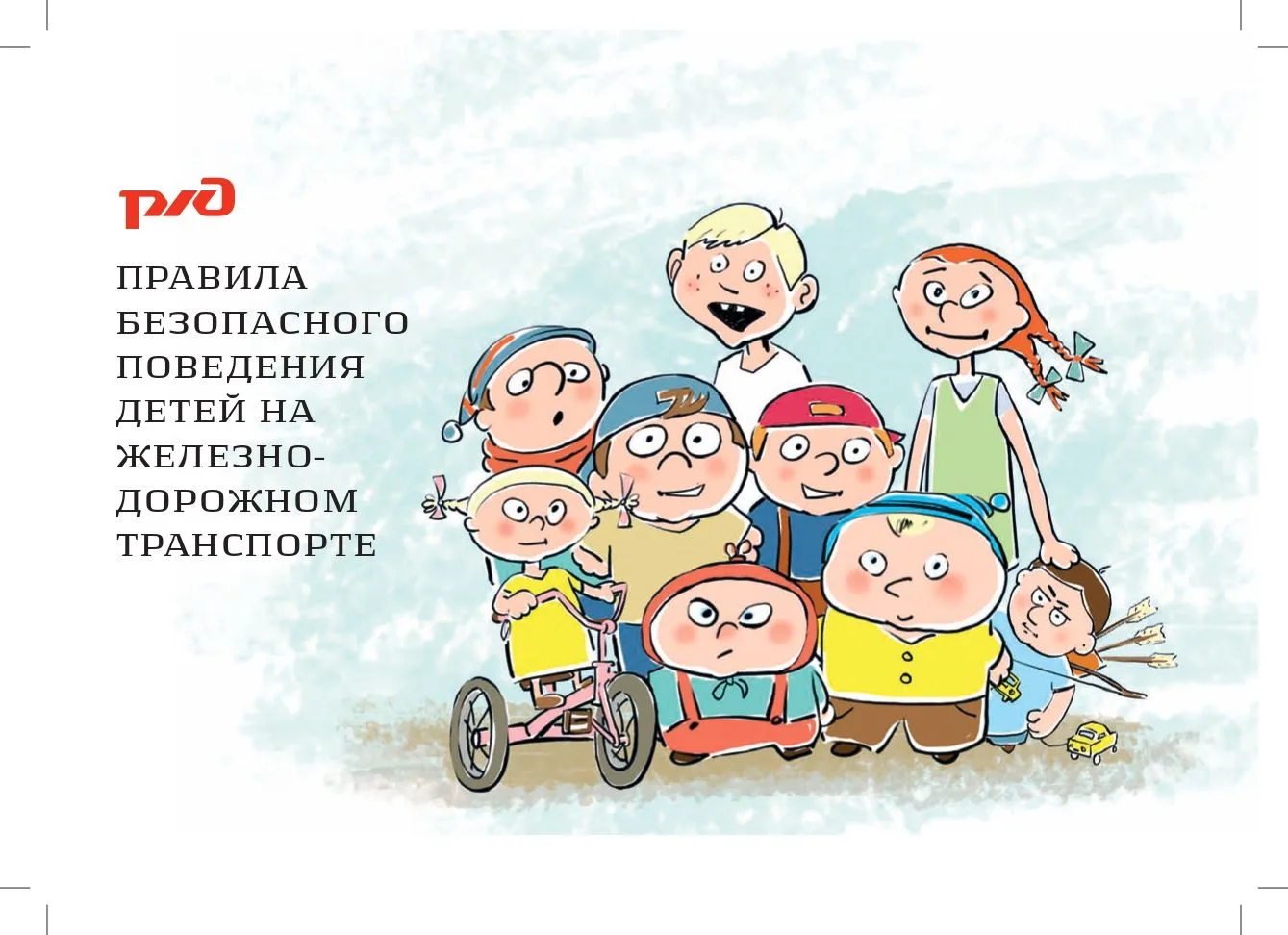 🚂БЕЗОПАСНОСТЬ 
НА ЖЕЛЕЗНОЙ ДОРОГЕ

🎓 Важные правила безопасности для учащихся

Безопасность превыш