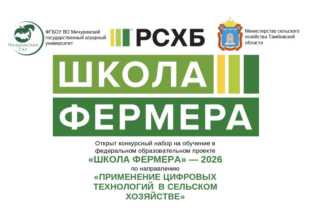 В Тамбовской области открыт конкурсный набор на обучение в федеральном образовательном ...