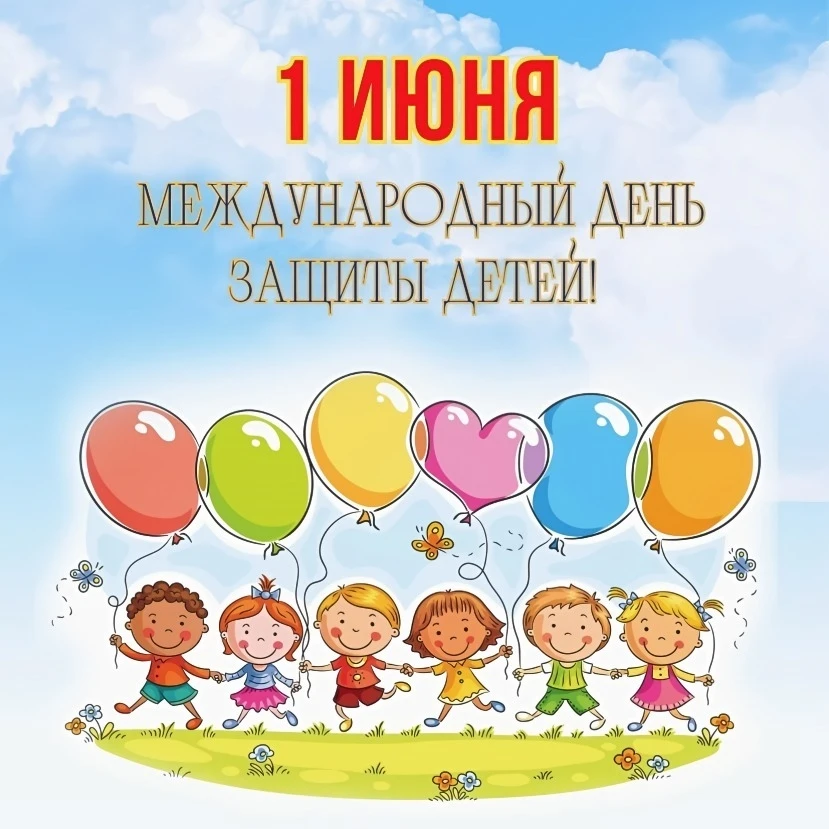 🎈 С Международным днём защиты детей! 🎈