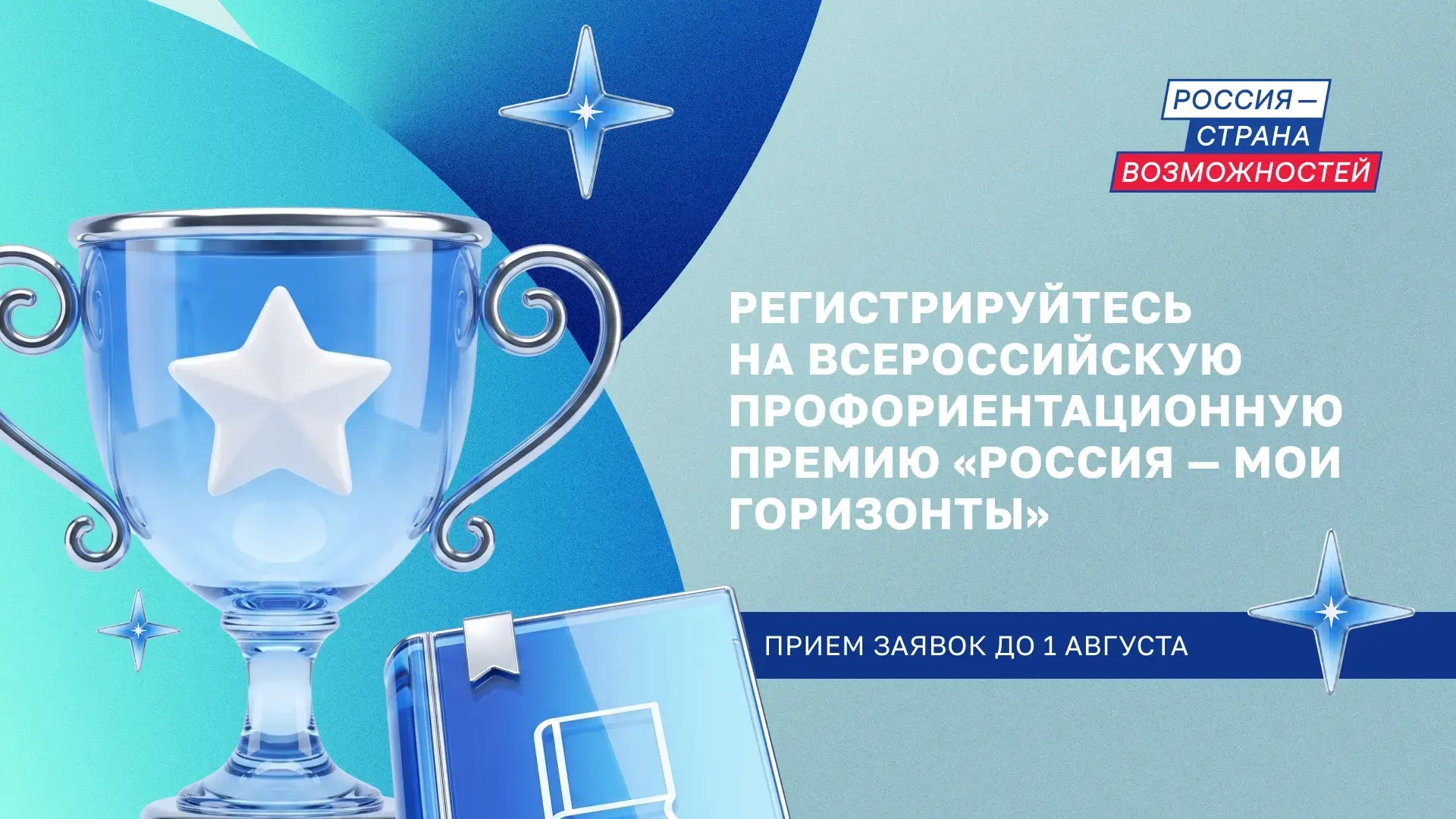 Премия для тех, кто помогает найти свой путь 🤩

Стартовал прием заявок на Всероссийскую профориента
