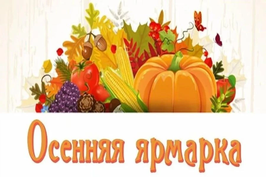 ❗Шуйская осенняя ярмарка! Добро пожаловать! 🍂🥔🧅🍅         Дорогие шуяне и гости горо...