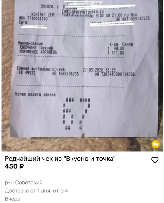 В Воронеже чеки из Вкусно — и точка стали предметом для коллекционирования и перепродаж...