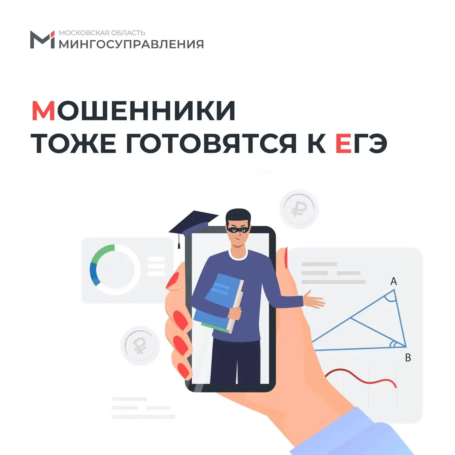 🎓 Внимание, выпускники! Мошенники тоже готовятся к ЕГЭ❗️