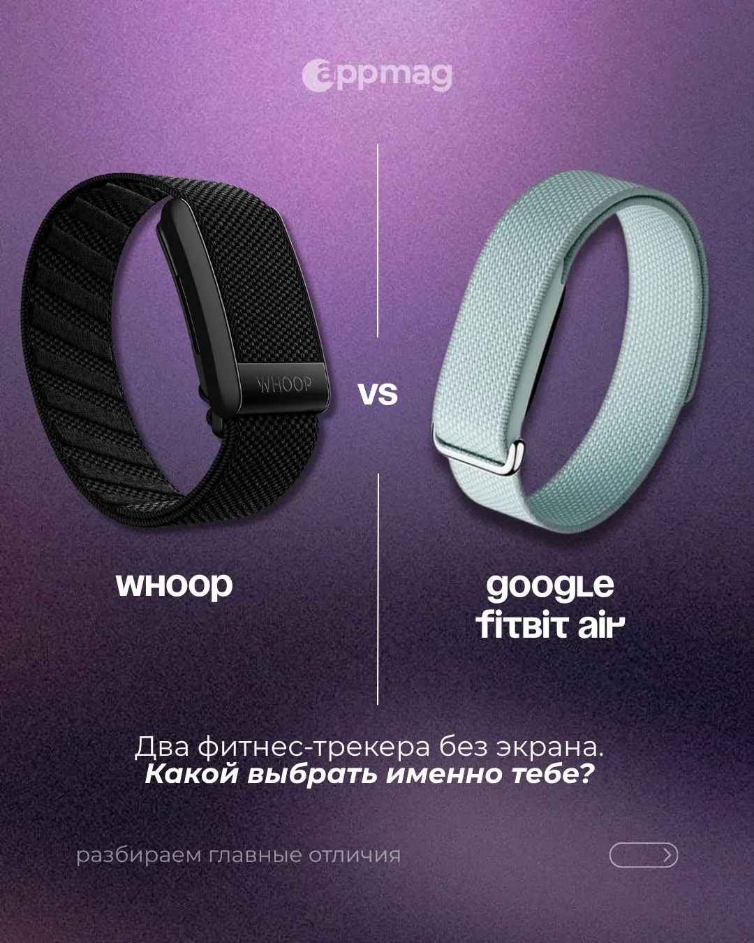 Whoop или Fitbit? ⌚️
Оба устройства помогают следить за здоровьем, но подходят для разных задач.

💪