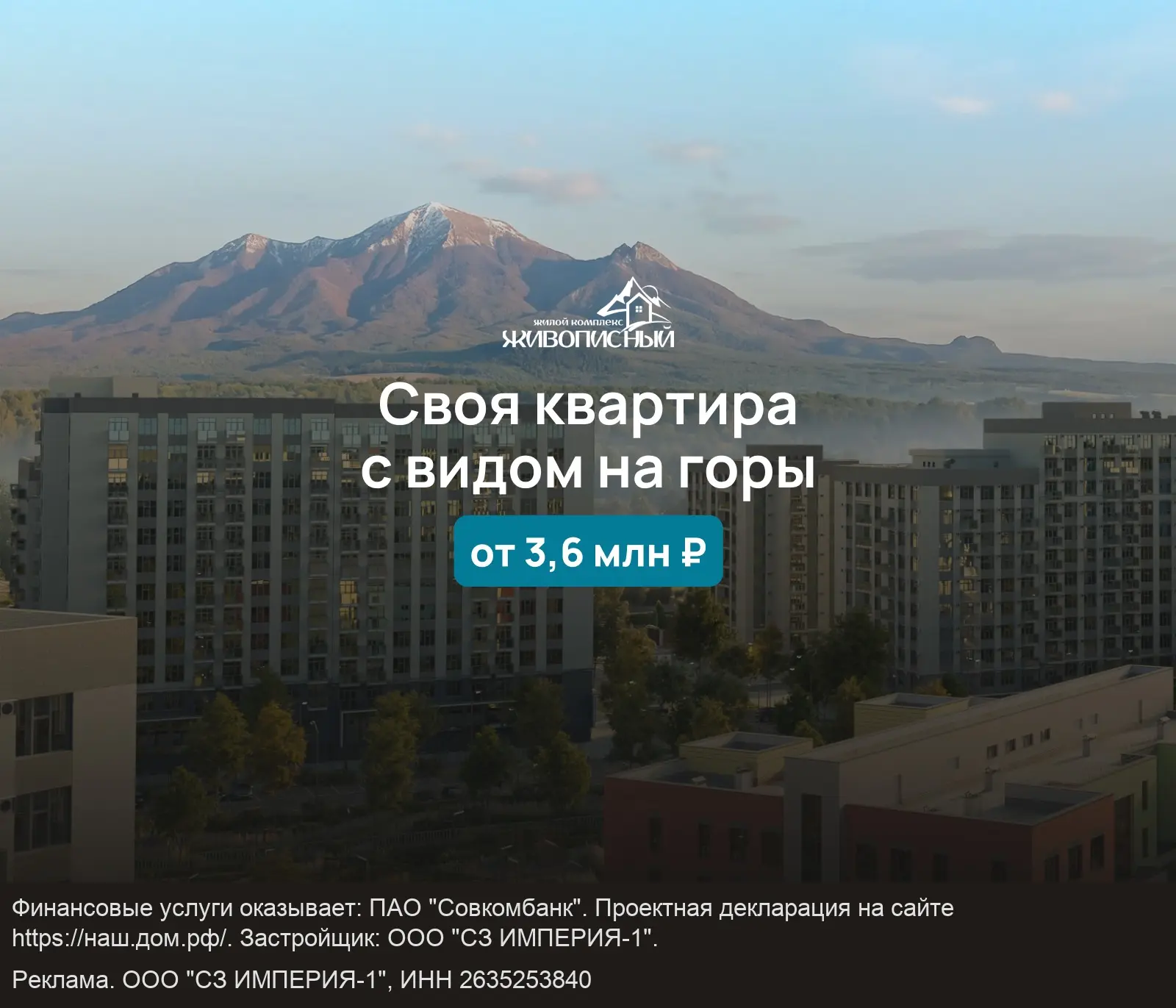 ЖК «Живописный» — квартиры комфорт-класса на КМВ