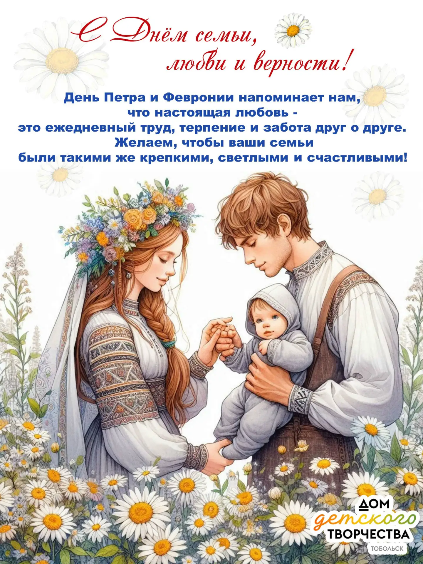 💐С Днем семьи, любви и верности!