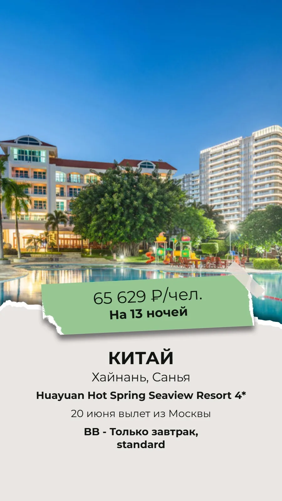 🔥СУПЕР ГОРЯЩИЙ ТУР🔥
🌴КИТАЙ, о. ХАЙНАНЬ!🌴

✈Вылет из Москвы 20 июня на 13 ночей!

🏨Huayuan Hot S