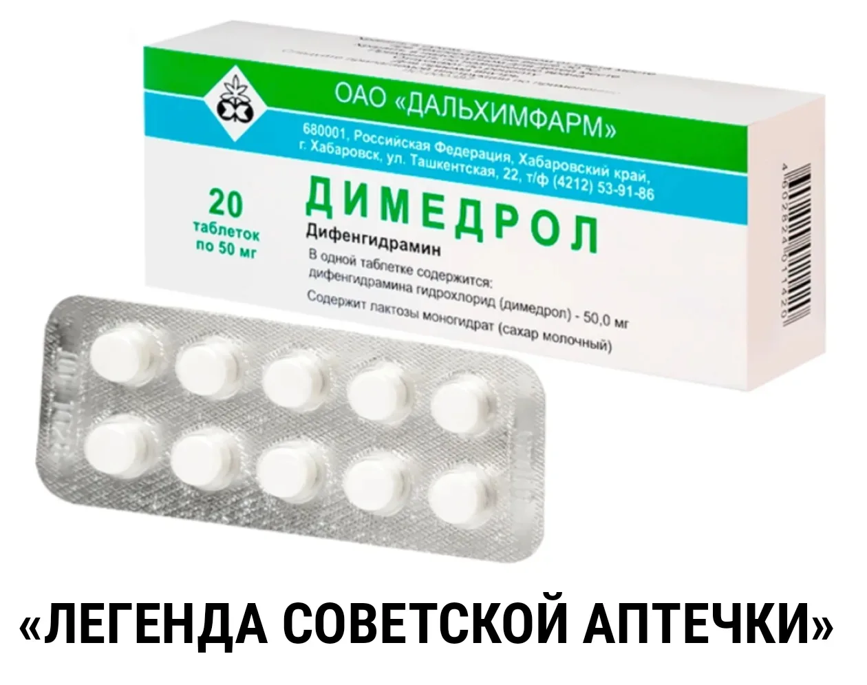 Димедрол: легенда советской аптечки.