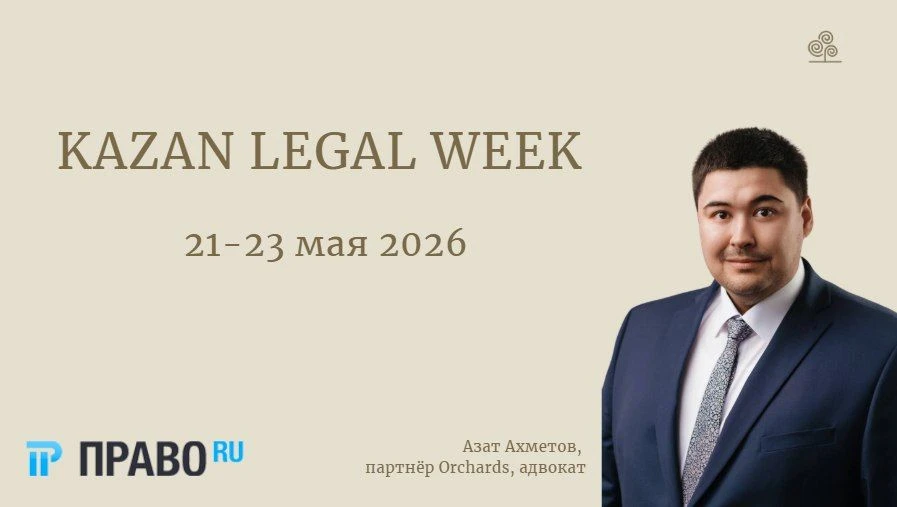 21-23 мая состоится Kazan Legal Week 2026.