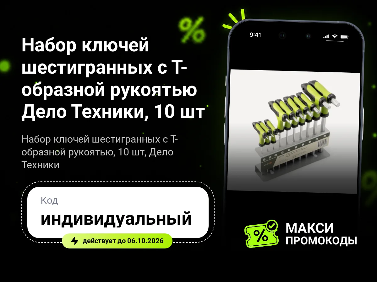 🎟 Яндекс Маркет: Набор ключей шестигранных с Т-образной рукоятью Дело Техники, 10 шт
