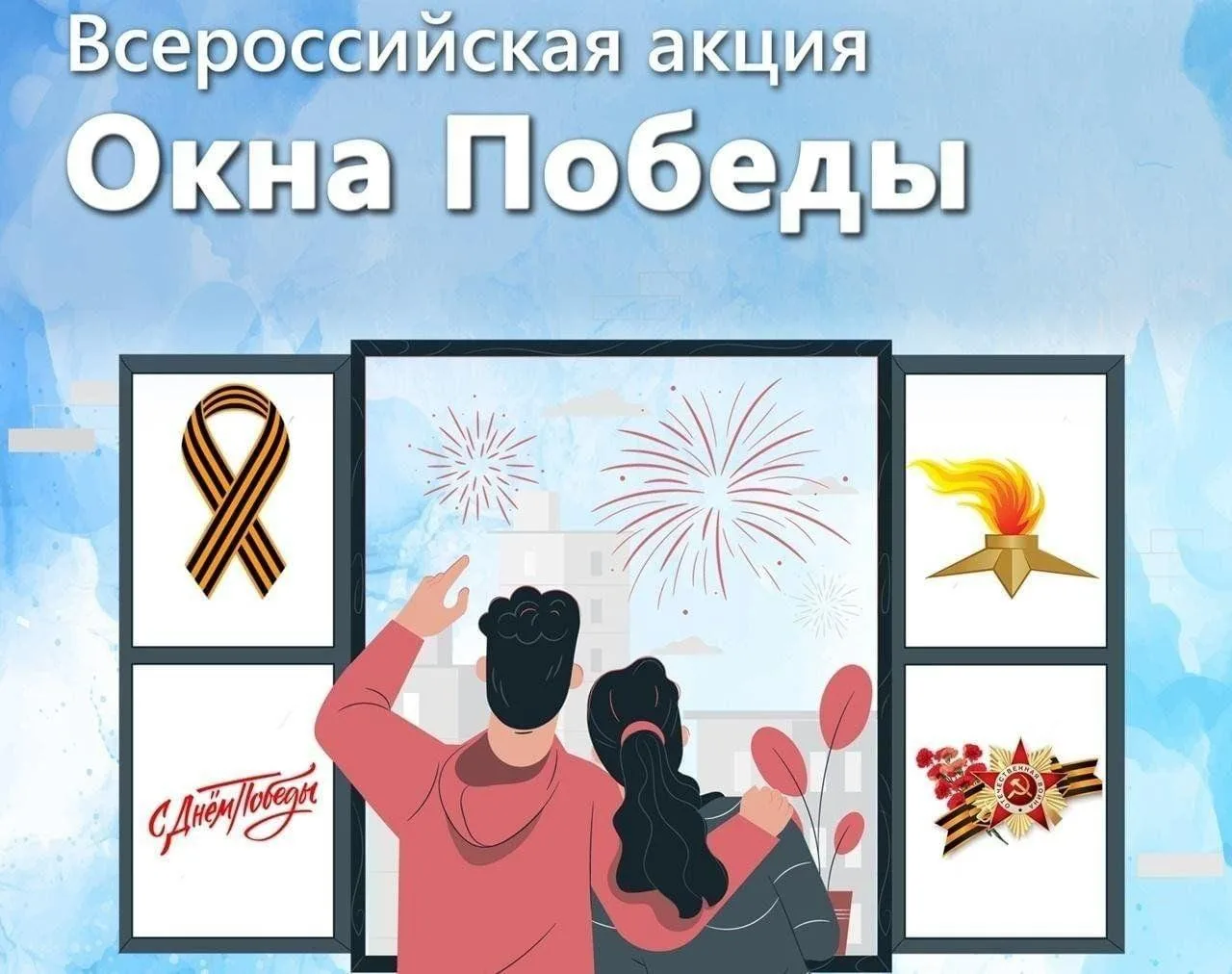✨ХРАНИТЕЛИ ИСТОРИИ✨
 🌟«ОКНА ПОБЕДЫ» — 2026🌟.                                                      