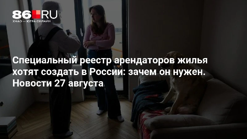 Специальный реестр арендаторов жилья хотят создать в России: зачем он нужен. Новости 27...