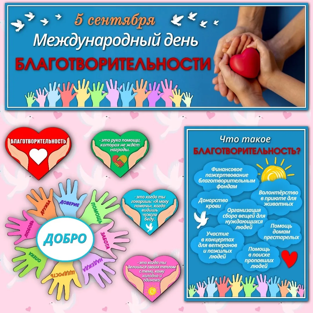 💗 День благотворительности — повод поговорить о добром