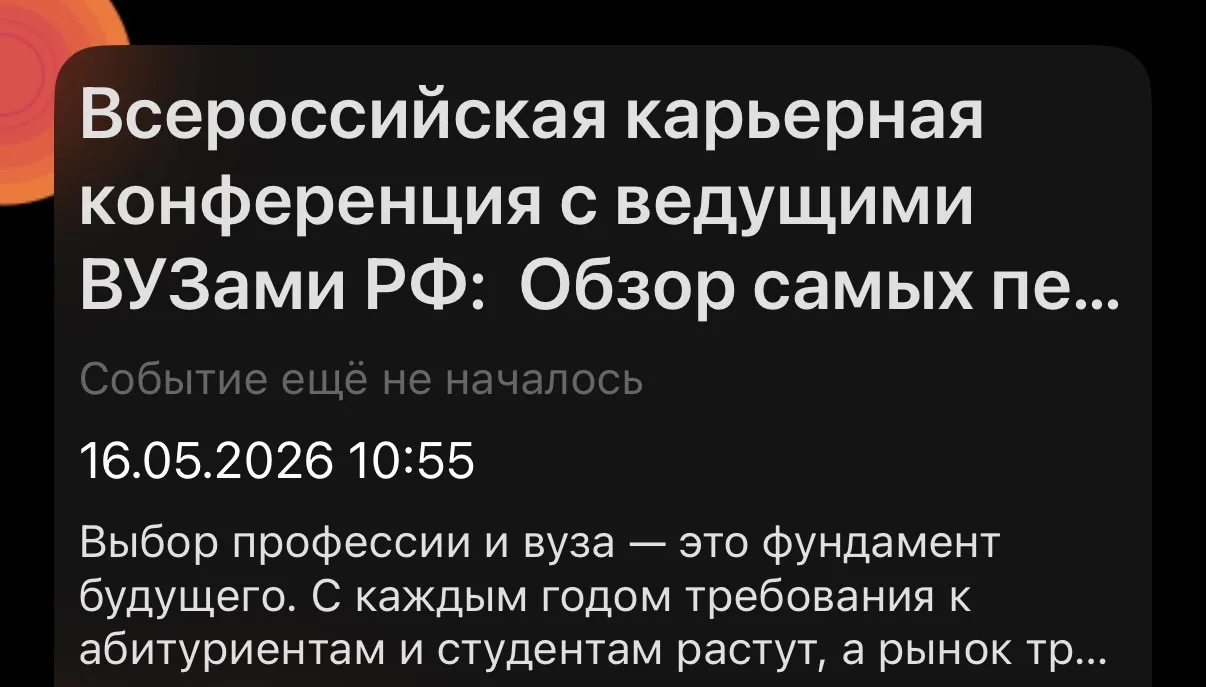 🌟 Всероссийская карьерная конференция для старшеклассников и родителей  Приглашаем учеников 9–11 кла