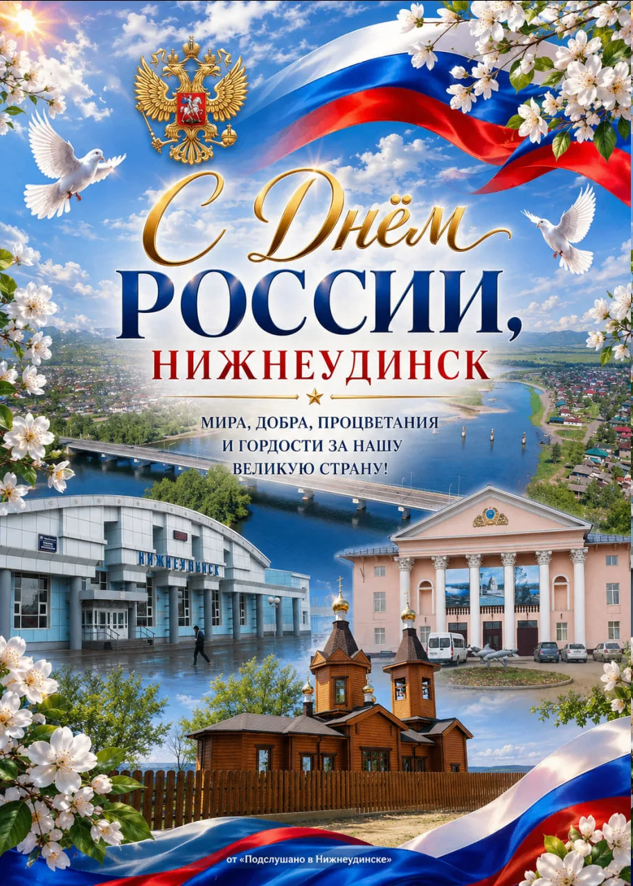 🇷🇺 С Днём России, Нижнеудинск!

Сегодня мы отмечаем праздник нашей великой страны — день единства,