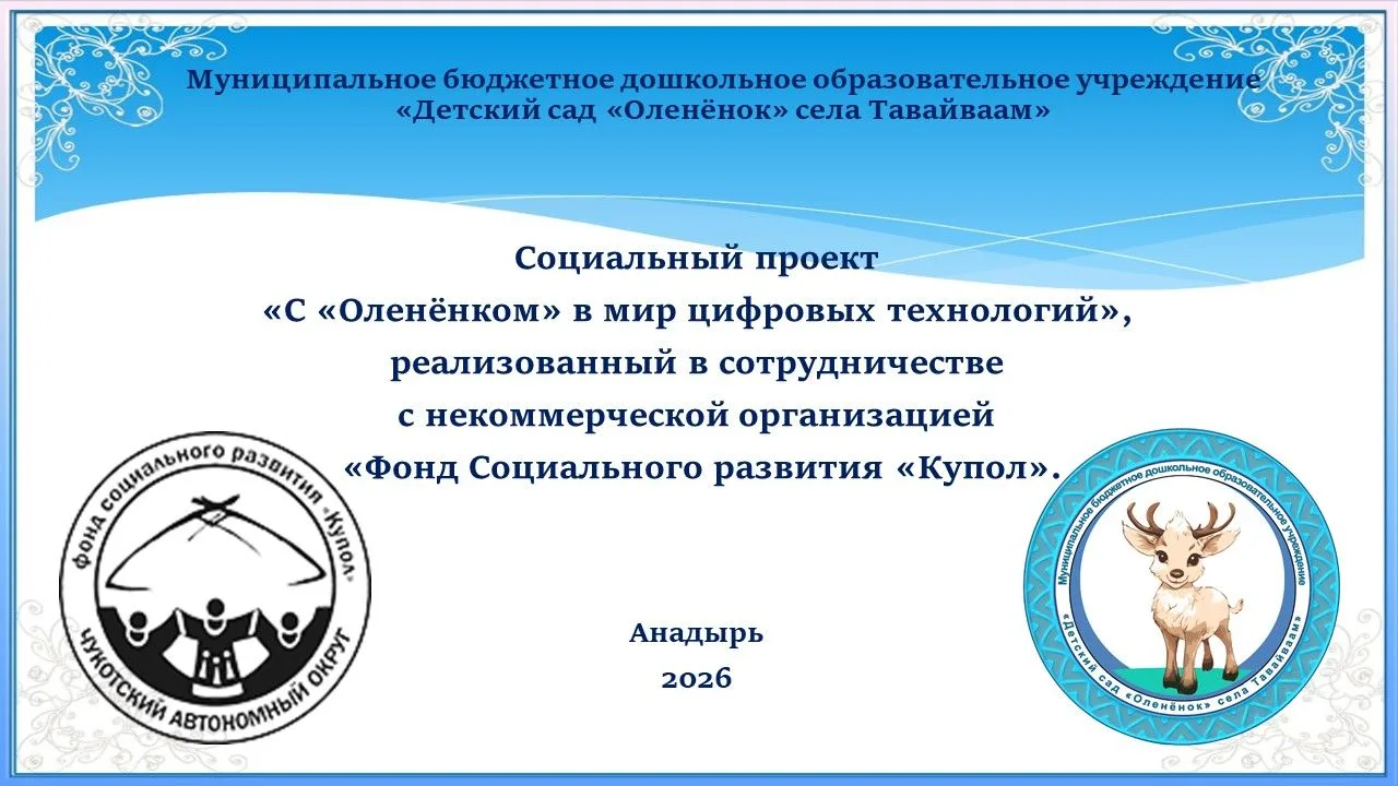 С «Олененком» в мир цифровых технологий: проект завершён!
 
В нашем детском саду успешно завершился 