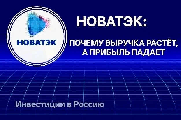 НОВАТЭК: ПОЧЕМУ ВЫРУЧКА РАСТЁТ, А ПРИБЫЛЬ ПАДАЕТ