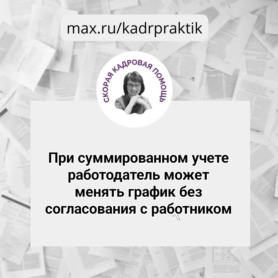 🔴При суммированном учете работодатель может менять график без согласования с работником