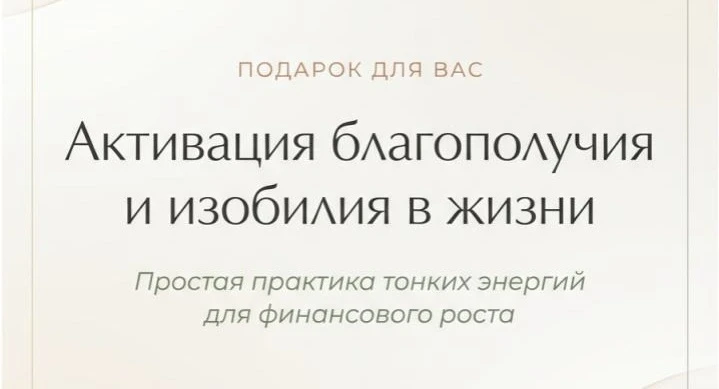 Дарю активацию на финансовую удачу.