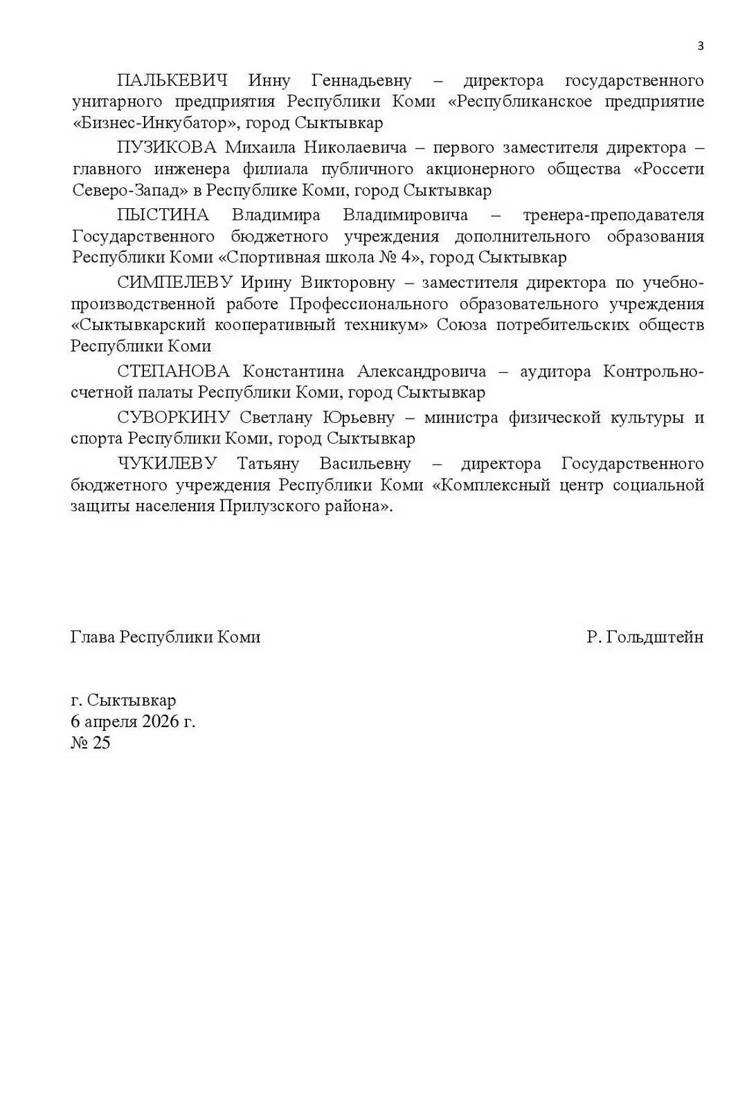 Жители Коми удостоены государственных наград 🎖   Ростислав Гольдштейн подписал Указ о награждении жи