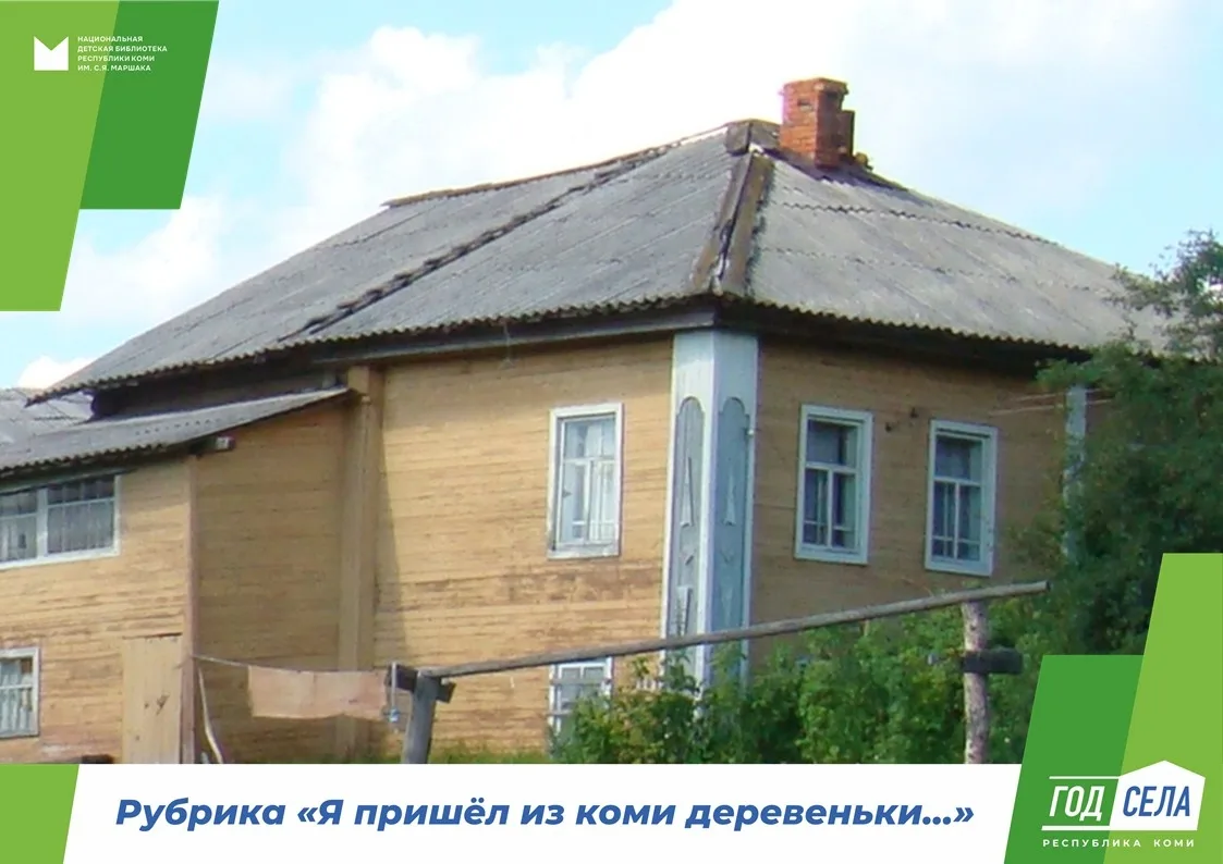 Год села в Республике Коми 

Маршаковка продолжает рубрику «Я пришёл из коми деревеньки…».

Многие к