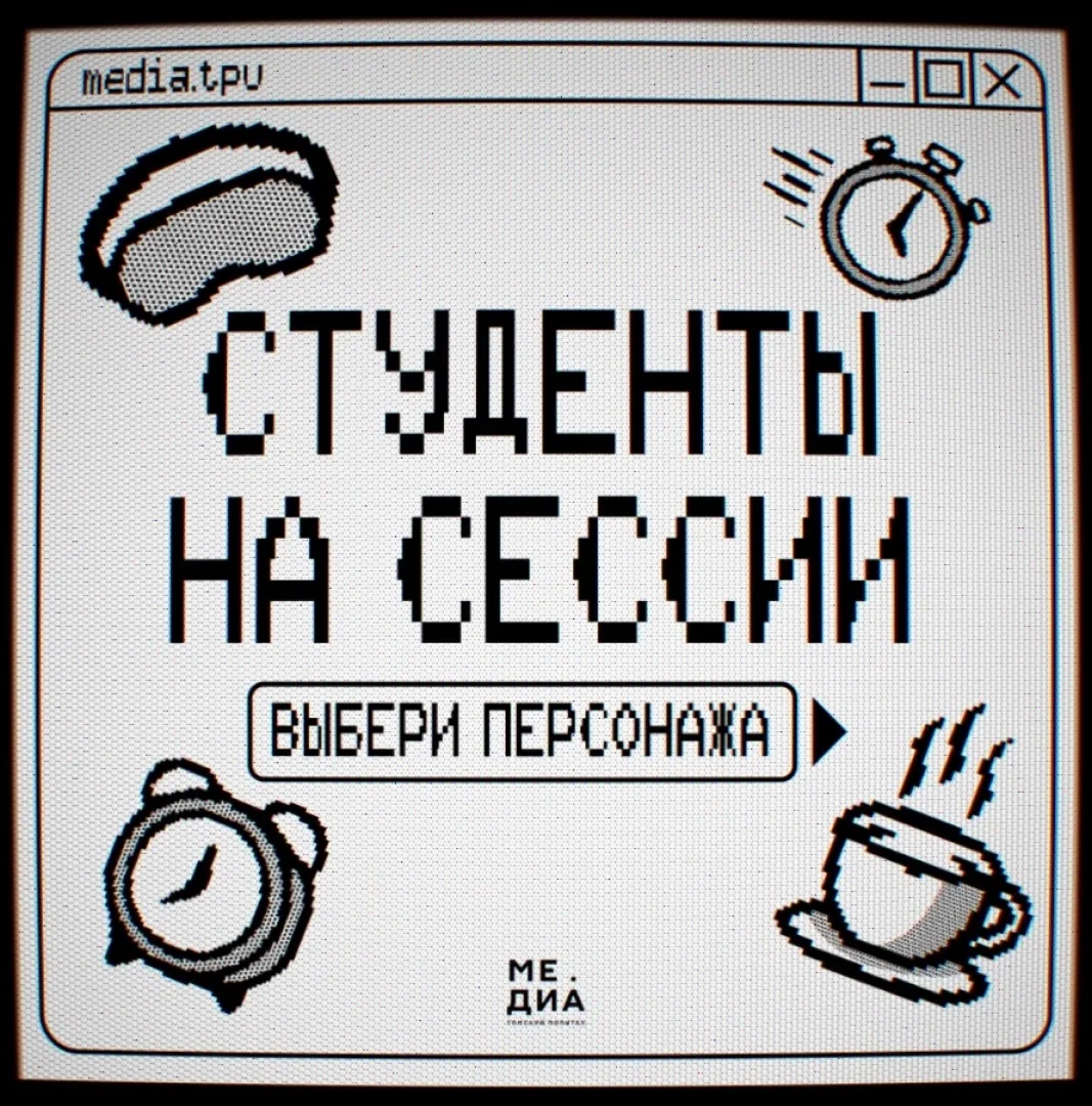 Доброе утро!

Мы заметили, как молодёжные медиа любят переносить студенческую жизнь в компьютерную и