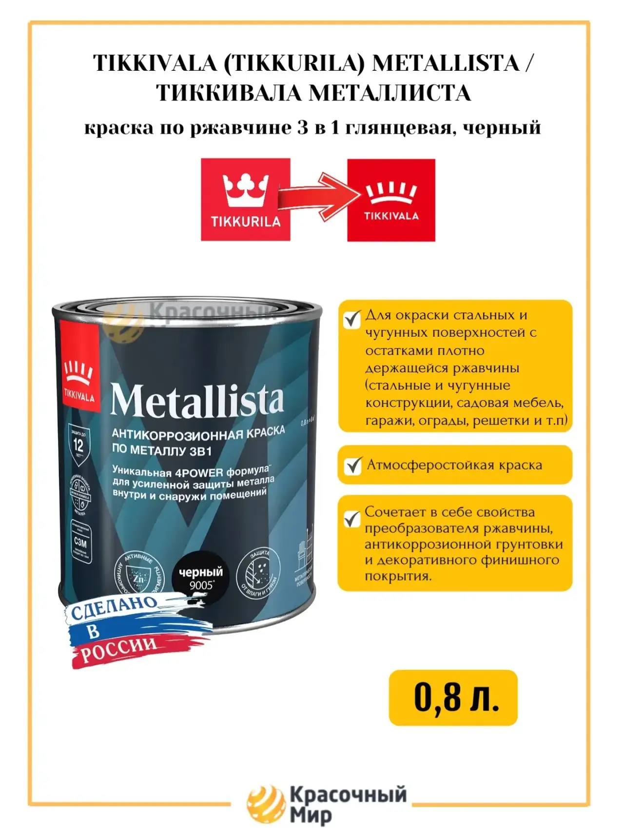 Преимущества использования краски по металлу "TIKKURALA Metallista" 3-в-1