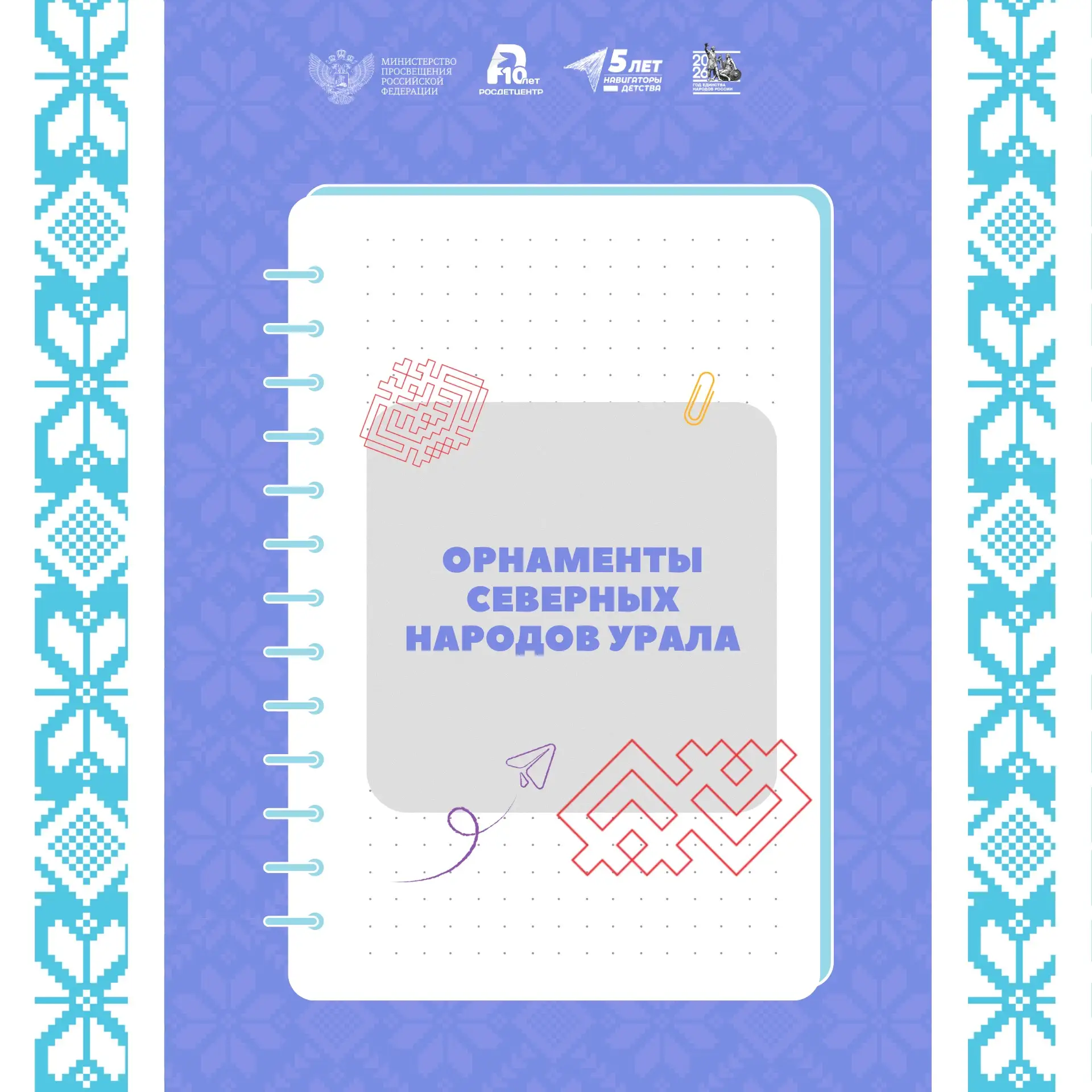 ✨ Орнаменты Урала
