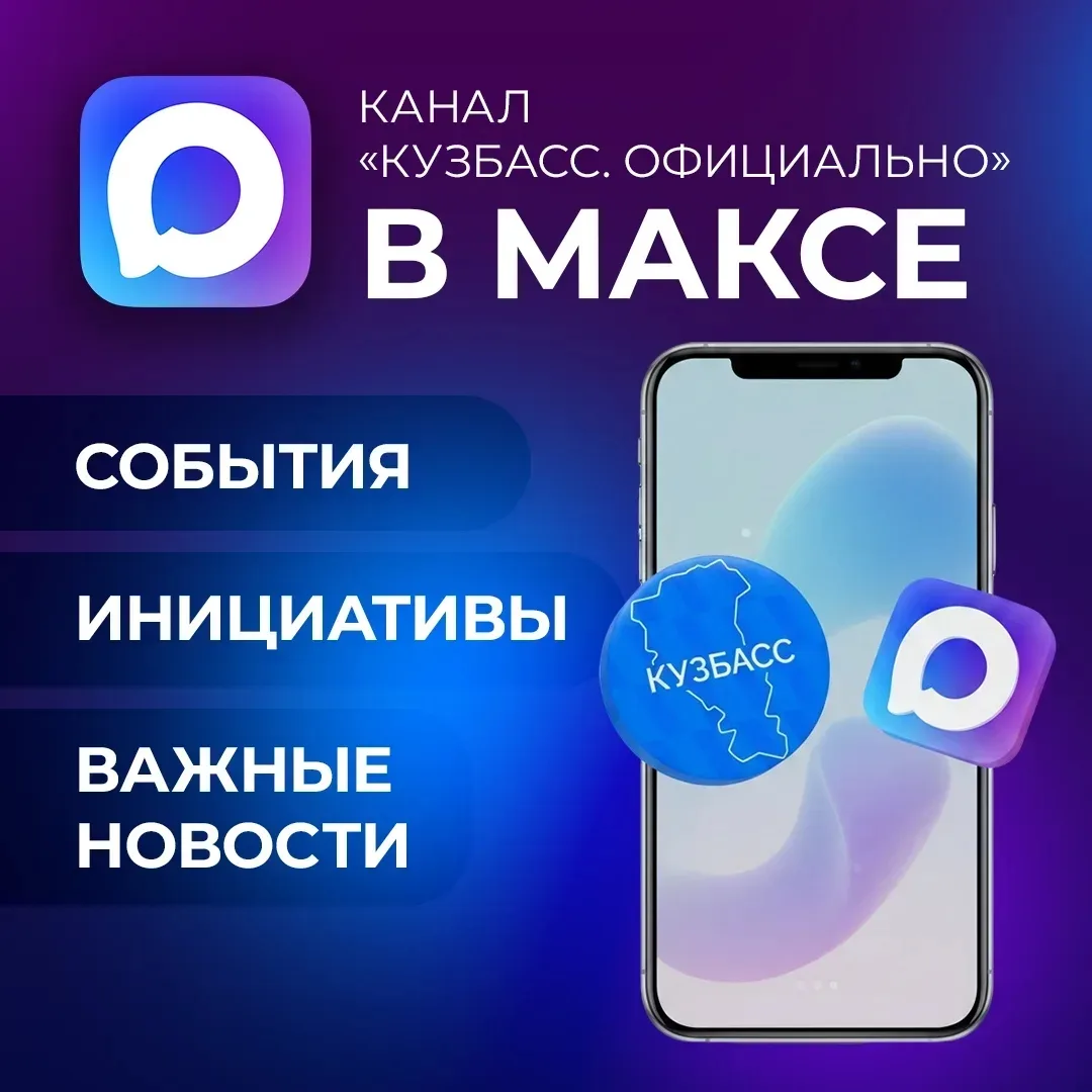 Канал «Кузбасс. Официально» в МАКСе