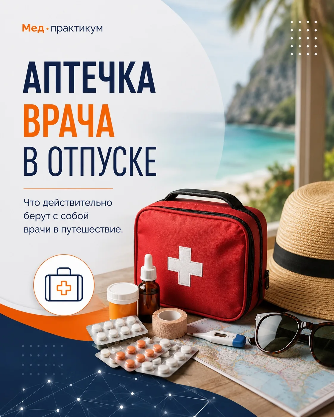 🧳 Аптечка врача в отпуске