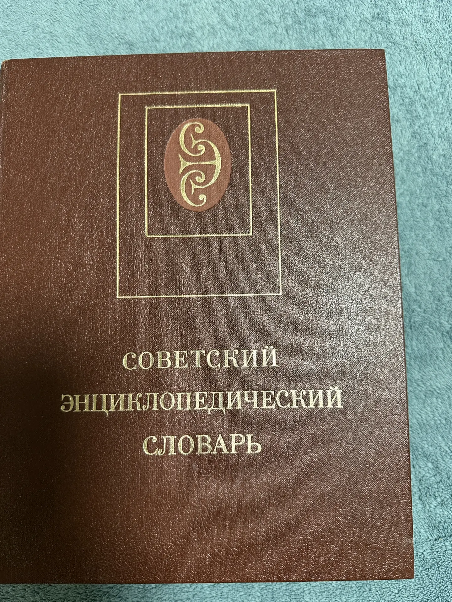 Продам энциклопедический словарь в отличном состоянии, цена 500 руб пишите в личные соо...
