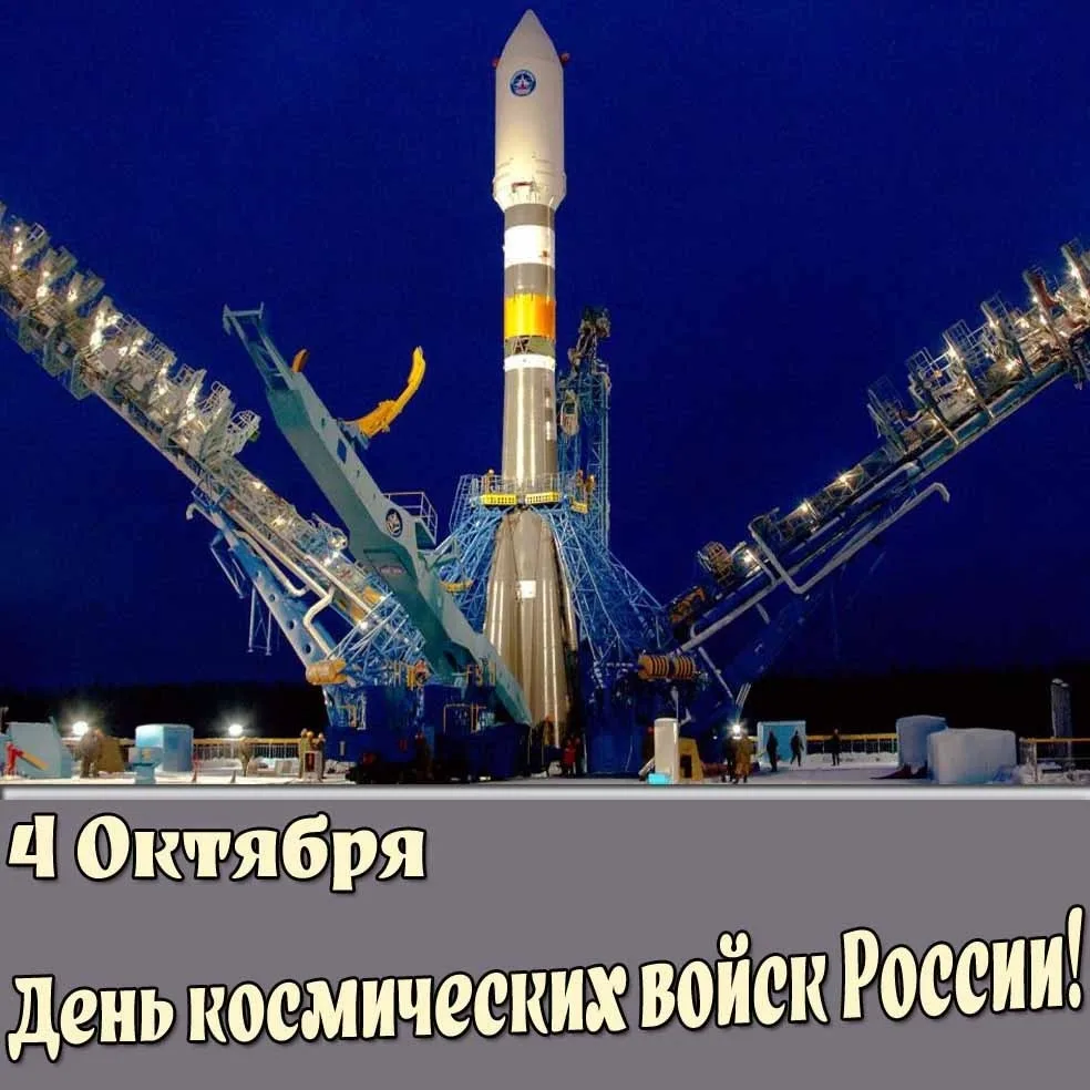 С Днём космических войск! 🚀