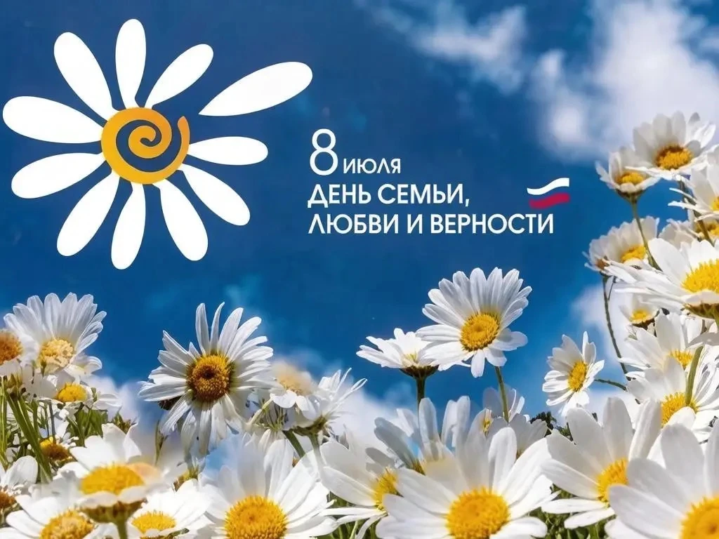 ✈️Семья — наш главный тыл! 

Сегодня, 8 июля, мы отмечаем День семьи, любви и верности.

В России эт