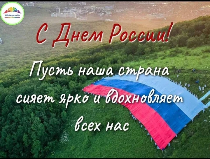 💥Поздравляем с Днем России! Величие и мощь нашей страны вызывает трепет и уважение. Пусть в душе ка