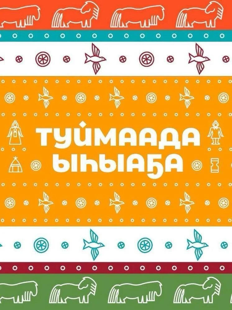 🌿✨ С национальным праздником Ысыах Туймаады 2026! ✨🌿

Республиканский центр инфокоммуникационных т